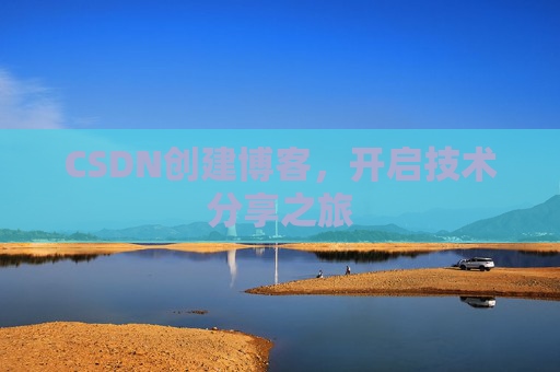 CSDN创建博客,开启技术分享之旅