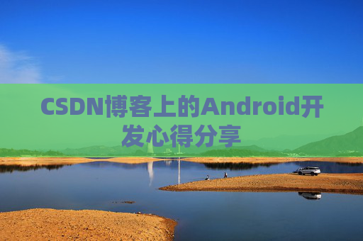 CSDN博客上的Android开发心得分享